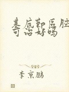 基底节区腔隙灶可治好吗