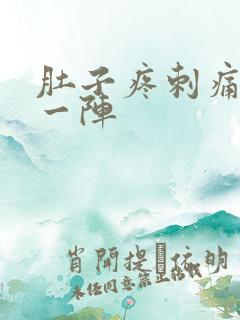 肚子疼刺痛一阵一阵