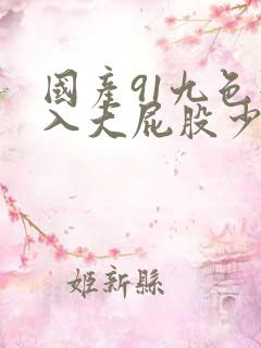 国产91九色后入大屁股少妇