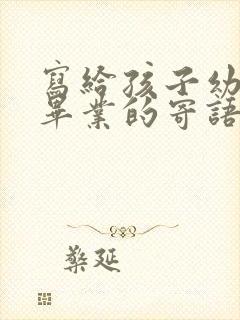 写给孩子幼儿园毕业的寄语和希望