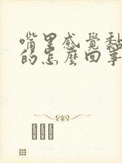 嘴里感觉黏糊糊的怎么回事