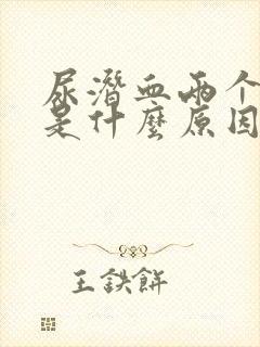 尿潜血两个加号是什么原因引起的