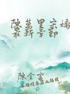 陈万里宋娇娇 最新章节