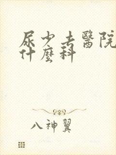 尿少去医院该挂什么科