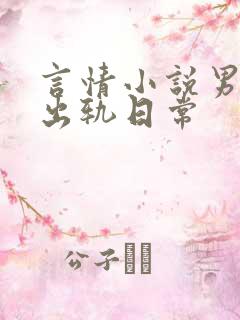 言情小说男主的出轨日常