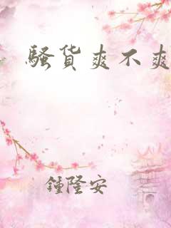 骚货爽不爽男男