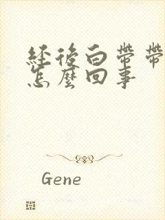 经后白带带血是怎么回事