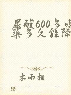 尿酸600多吃药多久能降下来