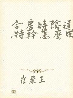 合房时阴道内疼,特干怎么回事