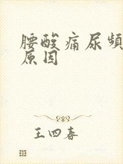 腰酸痛尿频什么原因