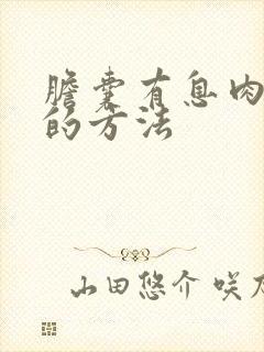 胆囊有息肉治疗的方法