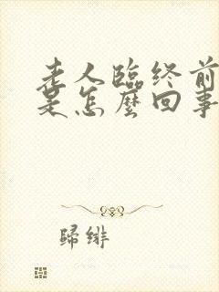 老人临终前尿多是怎么回事