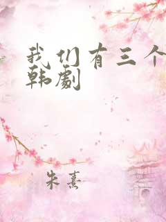 我们有三个妹妹韩剧