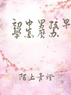 初中男孩早恋厌学怎么办