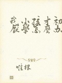 我小孩才初二就厌学怎么办