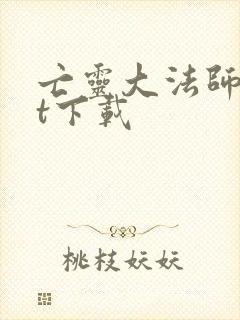 亡灵大法师txt下载