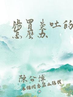 肠胃炎吐的厉害怎么办