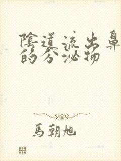 阴道流出鼻涕状的分泌物