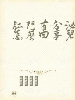 肛门有分泌物是怎么回事儿