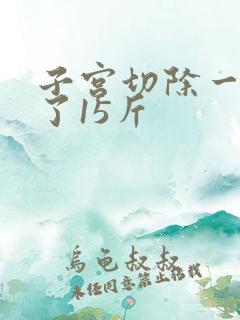 子宫切除一年胖了15斤