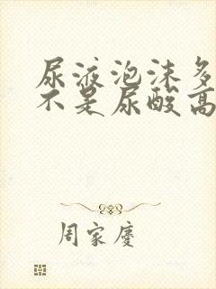 尿液泡沫多,是不是尿酸高