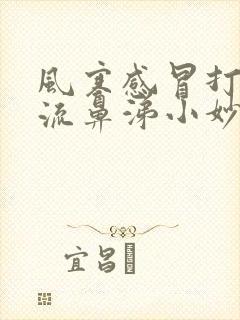 风寒感冒打喷嚏流鼻涕小妙招