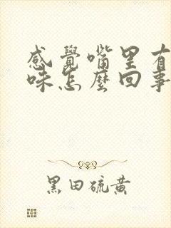 感觉嘴里有腥臭味怎么回事