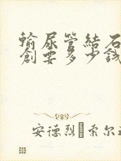 输尿管结石做微创要多少钱