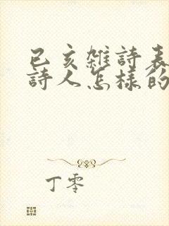 已亥杂诗表达了诗人怎样的情感?