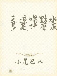 天凉喝点水就尿多是什么原因