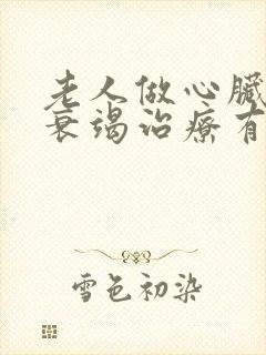 老人做心脏功能衰竭治疗有几种