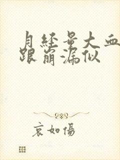 月经量大血块多跟崩漏似