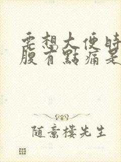 要想大便时左下腹有点痛是什么原因