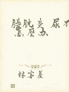 膀胱炎 尿不尽 怎么办