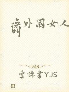 操外国女人嗷嗷叫