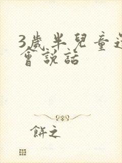 3岁半儿童还不会说话