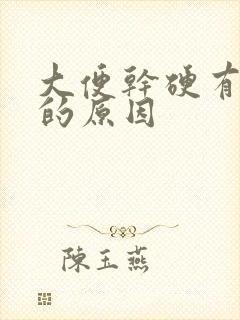 大便干硬有粘液的原因