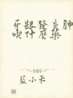 牙龈发炎肿痛要吃什么药