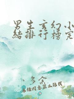 男生玄幻小说完结排行榜完本