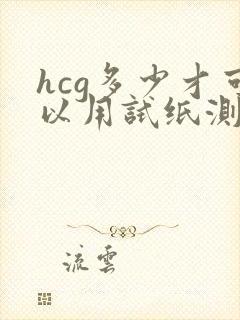 hcg多少才可以用试纸测出怀孕