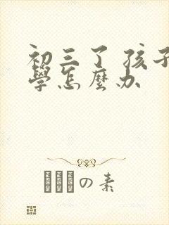 初三了 孩子厌学怎么办