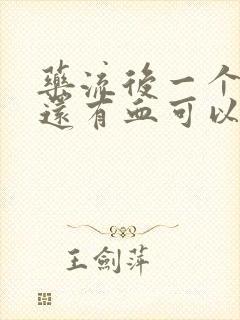 药流后一个星期还有血可以做b超吗