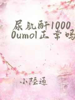 尿肌酐10000umol正常吗