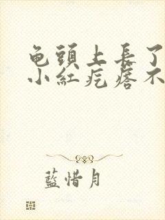 龟头上长了几个小红疙瘩不疼不痒