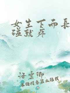 女生下面长痘一碰就疼