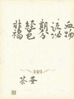 非经期流血又有褐色分泌物