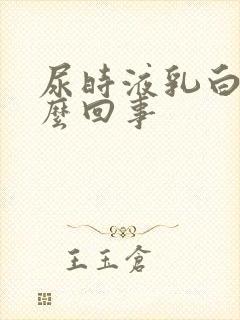 尿时液乳白色怎么回事