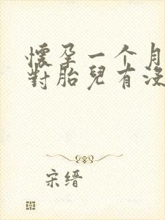 怀孕一个月吃药对胎儿有没有影响