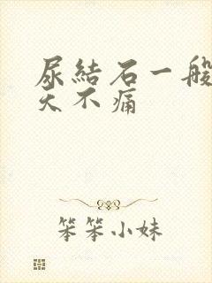 尿结石一般疼几天不痛