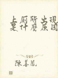 上厕所出现便血是什么原因